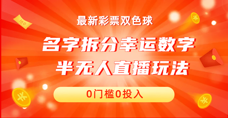 名字拆分幸運數字半無人直播項目零門檻、零投入，保姆級教程、小白首選插圖