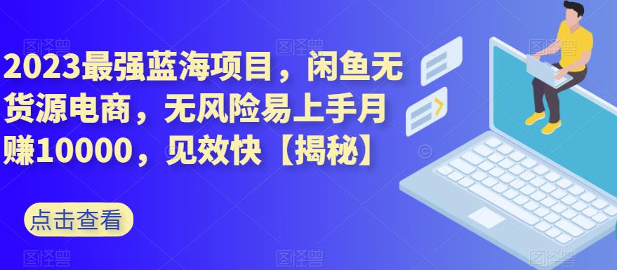 2023最強(qiáng)藍(lán)海項(xiàng)目,閑魚無貨源電商,無風(fēng)險(xiǎn)易上手月賺10000,見效快【揭秘】插圖 2023最強(qiáng)藍(lán)海項(xiàng)目,閑魚無貨源電商,無風(fēng)險(xiǎn)易上手月賺10000,見效快【揭秘】