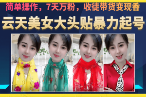 美女大頭貼暴力起號教學，簡單操作，7天萬粉，收徒帶貨變現香