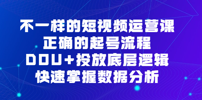 不一樣的短視頻運營課，正確的起號流程，DOU 投放底層邏輯，快速掌握數據分析插圖