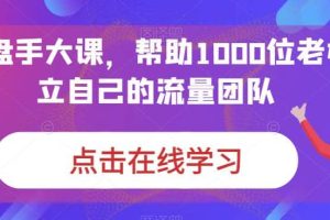 IP-操盤手大課，幫助1000位老板建立自己的流量團隊（13節課）