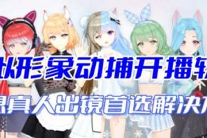 首款AI視頻動捕虛擬輔助直播產品【不想真人出鏡就用虛擬形象替代】