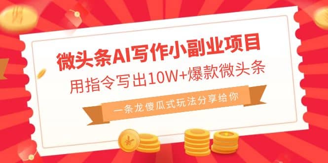 微頭條AI寫作小副業項目，用指令寫出10W 爆款微頭條，一條龍傻瓜式玩法插圖
