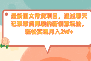 最新圖文帶貨項目，通過聊天記錄帶貨男裝的新創(chuàng)意玩法，輕松實現(xiàn)月入2W