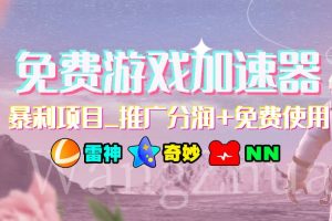 免費游戲加速器_暴利項目_推廣分潤 免費使用