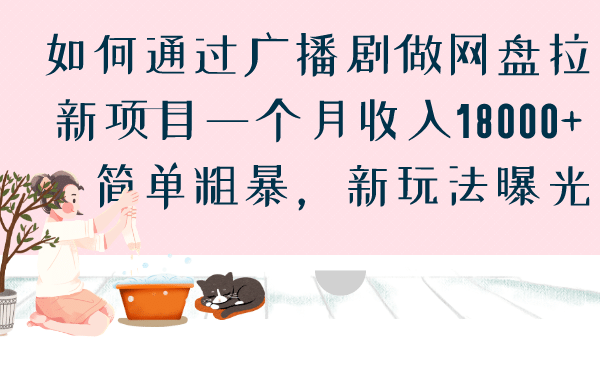 如何通過廣播劇做網盤拉新項目一個月收入18000 ，簡單粗暴，新玩法曝光插圖