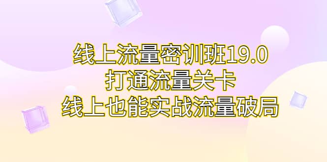 線上流量密訓班19.0,打通流量關卡,線上也能實戰流量破局插圖 線上流量密訓班19.0,打通流量關卡,線上也能實戰流量破局插圖