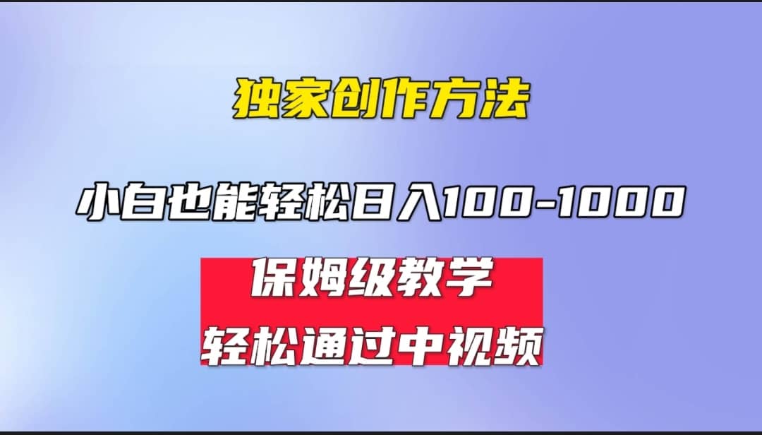 小白輕松日入100-1000，中視頻藍海計劃，保姆式教學，任何人都能做到插圖