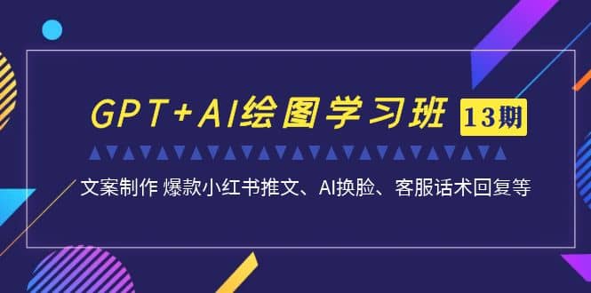 GPT AI繪圖學(xué)習(xí)班【第13期】 文案制作 爆款小紅書(shū)推文、AI換臉、客服話術(shù)插圖