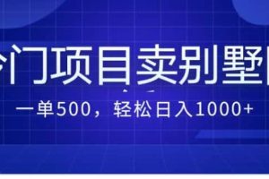 賣農(nóng)村別墅方案的冷門項(xiàng)目最新2.0玩法 一單500 日入1000 （教程 圖紙資源）