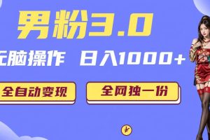 男粉3.0，無腦操作，日入1000 全自動變現（掘金系統 教程 素材 軟件）