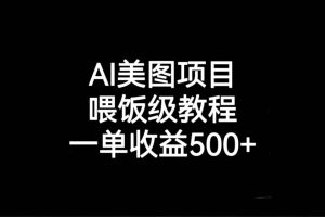 AI美圖項目，喂飯級教程，一單收益500
