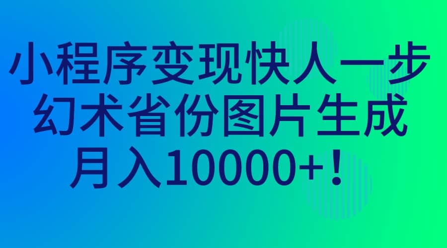 小程序變現快人一步,幻術省份圖片生成,月入10000插圖 小程序變現快人一步,幻術省份圖片生成,月入10000插圖