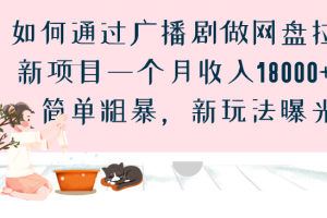 如何通過廣播劇做網盤拉新項目一個月收入18000 ，簡單粗暴，新玩法曝光