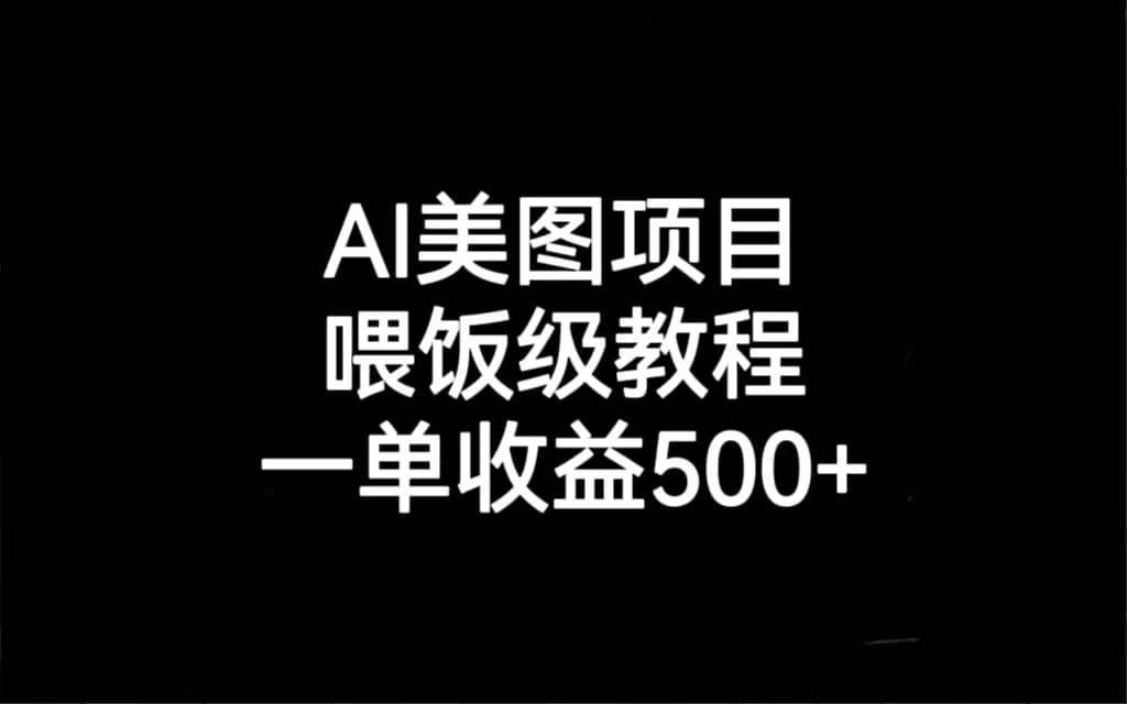 AI美圖項目，喂飯級教程，一單收益500插圖