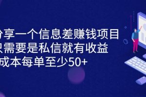 分享一個信息差賺錢項目，只需要是私信就有收益，0成本每單至少50