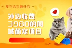 同城萌寵項(xiàng)目，用最冷門的玩法沖擊最熱門的市場(chǎng)（教程 素材）