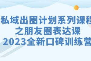 私域-出圈計劃系列課程之朋友圈-表達課，2023全新口碑訓練營