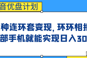 影音優盤計劃，三種連環套變現，環環相扣，一部手機就能實現日入300