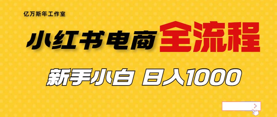 外面收費4988的小紅書無貨源電商從0-1全流程,日入1000+插圖 外面收費4988的小紅書無貨源電商從0-1全流程,日入1000+插圖