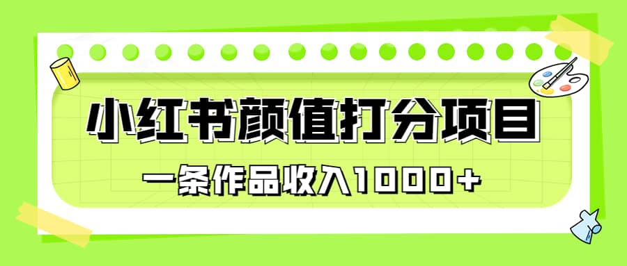 適合0基礎(chǔ)小白的小紅書顏值打分項(xiàng)目,一條作品收入1000插圖 適合0基礎(chǔ)小白的小紅書顏值打分項(xiàng)目,一條作品收入1000插圖