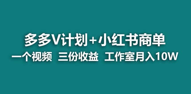 【藍海項目】多多v計劃 小紅書商單 一個視頻三份收益 工作室月入10w插圖