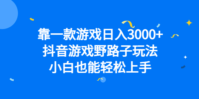 靠一款游戲日入3000 ，抖音游戲野路子玩法，小白也能輕松上手插圖
