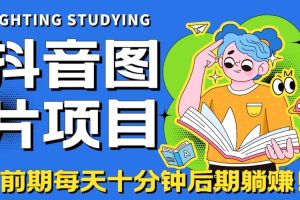 【高端精品】抖音圖片號(hào)長(zhǎng)期火爆項(xiàng)目，抖音小程序變現(xiàn)