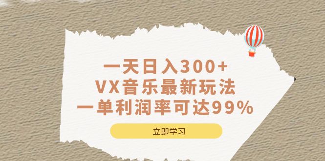 一天日入300 ,VX音樂最新玩法，一單利潤率可達99%插圖