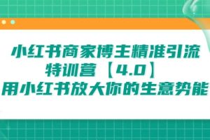 小紅書商家 博主精準(zhǔn)引流特訓(xùn)營【4.0】用小紅書放大你的生意勢能