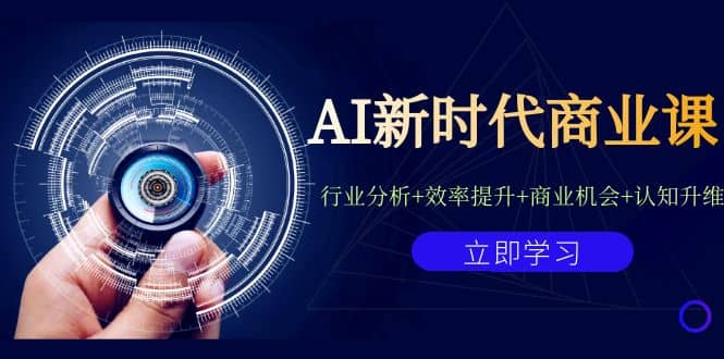 AI新時代商業課：行業分析 效率提升 商業機會 認知升維（40節課 附件）插圖