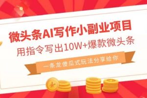 微頭條AI寫作小副業(yè)項目，用指令寫出10W 爆款微頭條，一條龍傻瓜式玩法