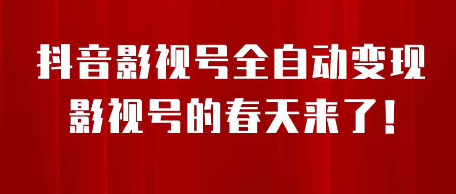 8月最新抖音影視號掛載小程序全自動變現，每天一小時收益500＋插圖