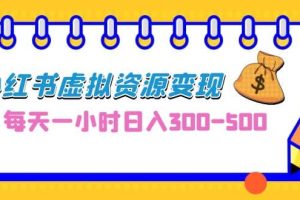 0成本副業項目，每天一小時日入300-500，小紅書虛擬資源變現（教程 素材）