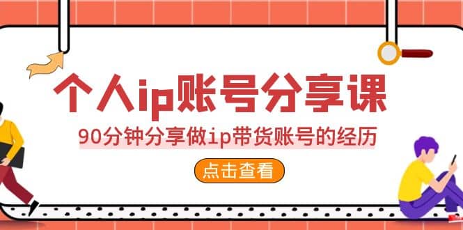 2023個人ip賬號分享課，90分鐘分享做ip帶貨賬號的經歷插圖