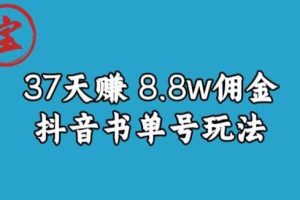 寶哥0-1抖音中醫(yī)圖文矩陣帶貨保姆級(jí)教程，37天8萬(wàn)8傭金【揭秘】