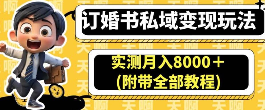 訂婚書私域變現玩法，實測月入8000＋(附帶全部教程)【揭秘】插圖