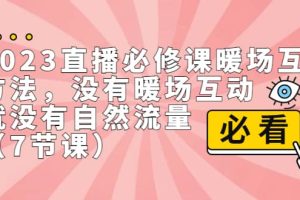 2023直播·必修課暖場互動方法，沒有暖場互動，就沒有自然流量（7節(jié)課）