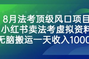 8月法考頂級風口項目，小紅書賣法考虛擬資料，無腦搬運一天收入1000