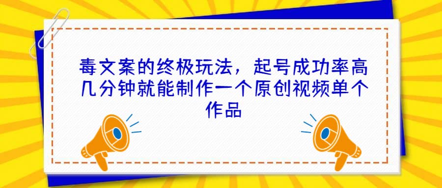 毒文案的終極玩法,起號成功率高幾分鐘就能制作一個原創視頻單個作品插圖 毒文案的終極玩法,起號成功率高幾分鐘就能制作一個原創視頻單個作品插圖