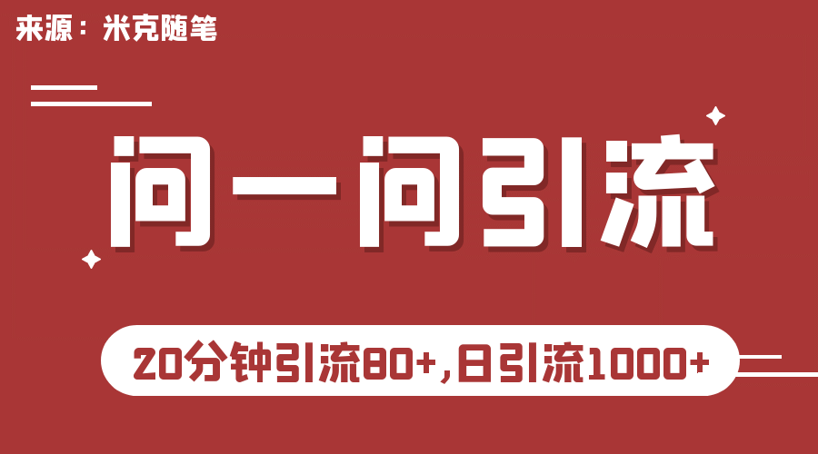 【米克隨筆】微信問一問實操引流教程，20分鐘引流80 ，日引流1000插圖