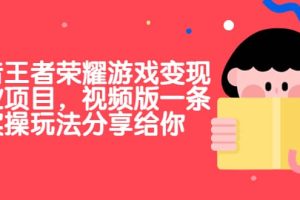 抖音王者榮耀游戲變現副業項目，視頻版一條龍實操玩法分享給你