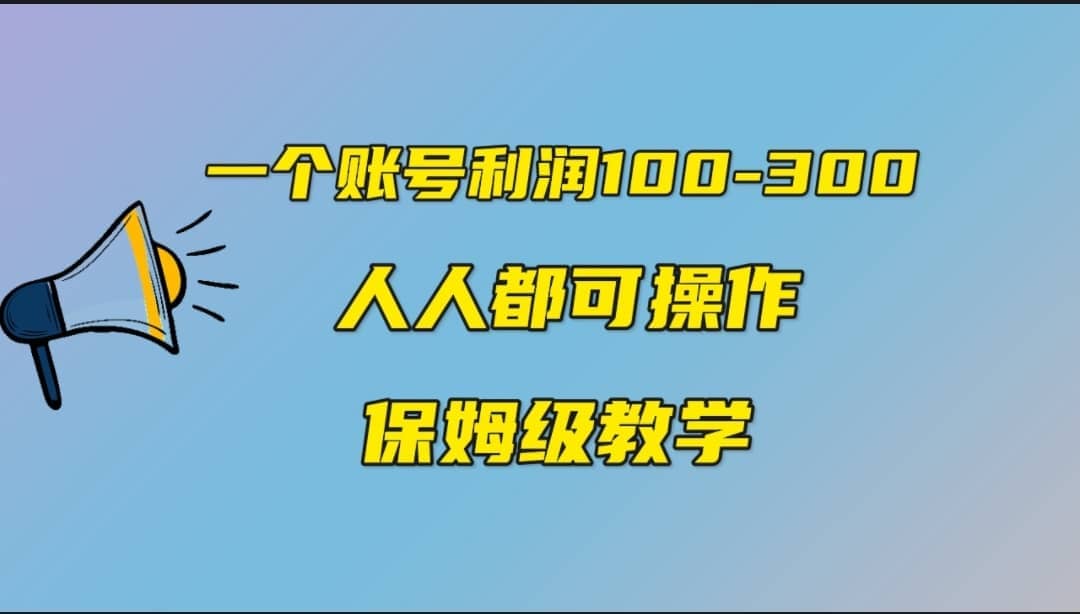 一個(gè)賬號(hào)100-300,有人靠他賺了30多萬,中視頻另類玩法,任何人都可以做到插圖 一個(gè)賬號(hào)100-300,有人靠他賺了30多萬,中視頻另類玩法,任何人都可以做到插圖