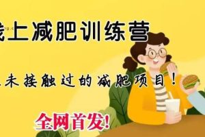 線上減肥訓練營，足不出戶，僅靠拉幾個社群，發幾條朋友圈，就可以月實現入五位【揭秘】