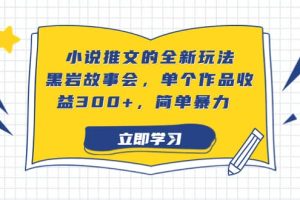 小說推文的全新玩法，黑巖故事會，單個作品收益300 ，簡單暴力