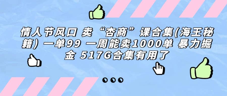 一單利潤99 一周能出1000單，賣杏商課程合集(海王秘籍)，暴力掘金插圖
