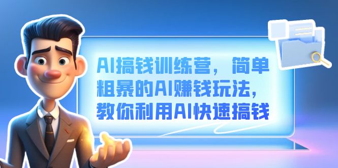 AI搞錢訓練營，簡單粗暴的AI賺錢玩法，教你利用AI快速搞錢插圖