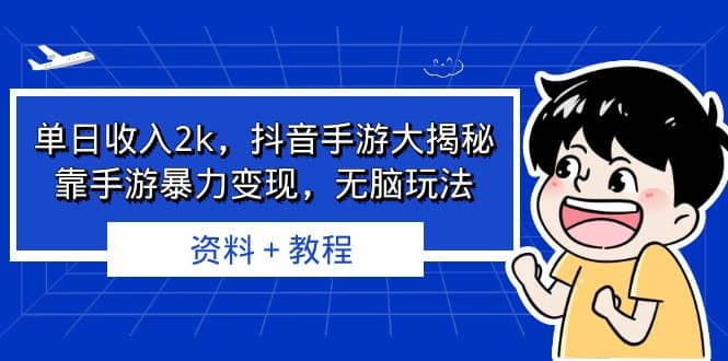 單日收入2k，抖音手游大揭秘，靠手游暴力變現，無腦玩法 資料＋教程插圖