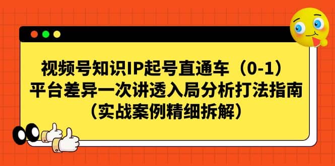 視頻號知識IP起號直通車(0-1),平臺差異一次講透入局分析打法指南(實戰案例精細拆解)插圖 視頻號知識IP起號直通車(0-1),平臺差異一次講透入局分析打法指南(實戰案例精細拆解)插圖