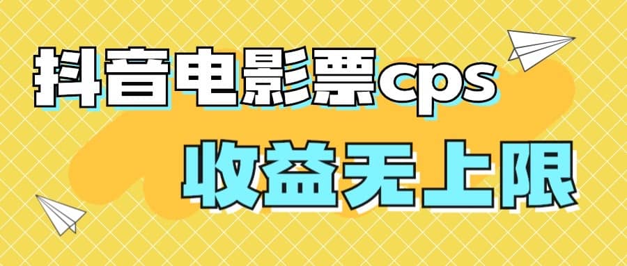 風(fēng)口項(xiàng)目，抖音電影票cps，月入過萬的機(jī)會(huì)來啦插圖
